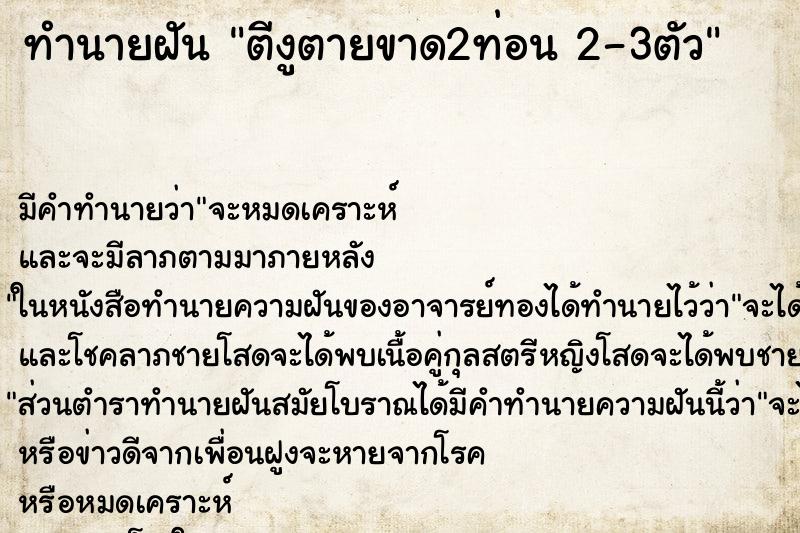 ทำนายฝันทำนายฝันตีงูตายขาด2ท่อน2-3ตัว
